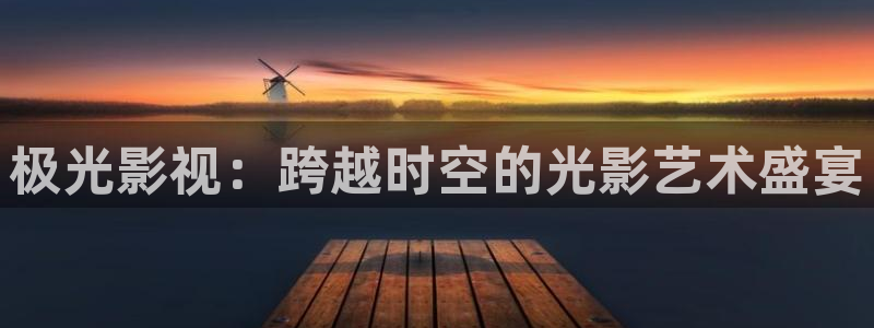 羞羞影院爽爽：极光影视：跨越时空的光影艺术盛宴