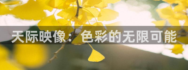 羞羞影视：天际映像：色彩的无限可能