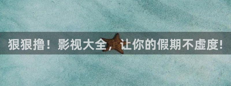 羞羞影院在线观看：狠狠撸！影视大全，让你的假期不虚度!